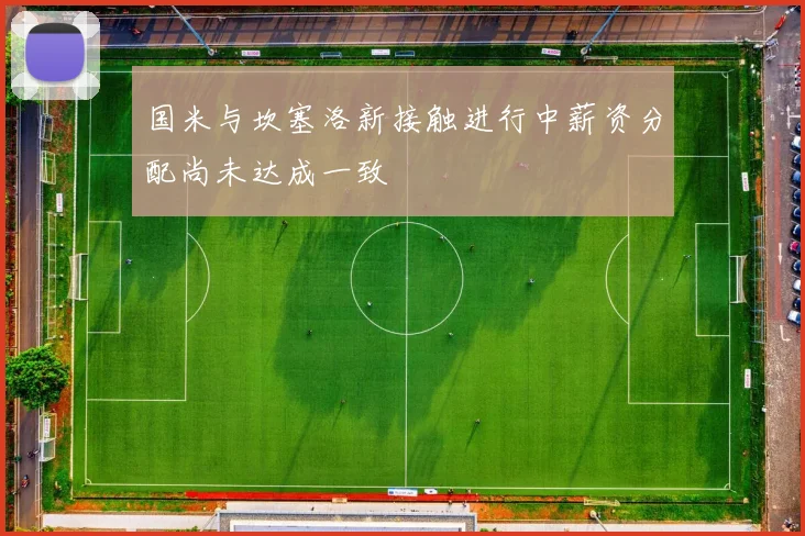 国米与坎塞洛新接触进行中薪资分配尚未达成一致