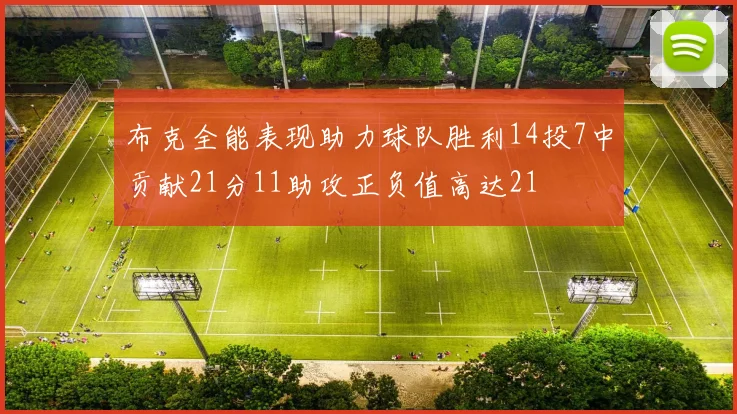 布克全能表现助力球队胜利14投7中贡献21分11助攻正负值高达21