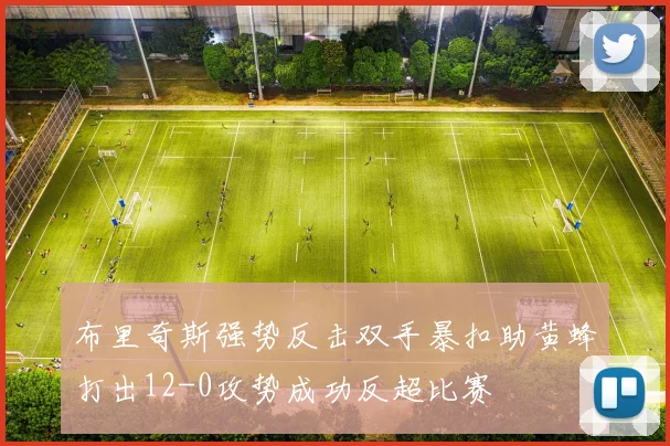 布里奇斯强势反击双手暴扣助黄蜂打出12-0攻势成功反超比赛