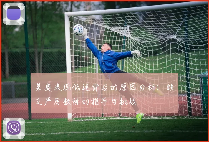 莱奥表现低迷背后的原因分析：缺乏严厉教练的指导与挑战