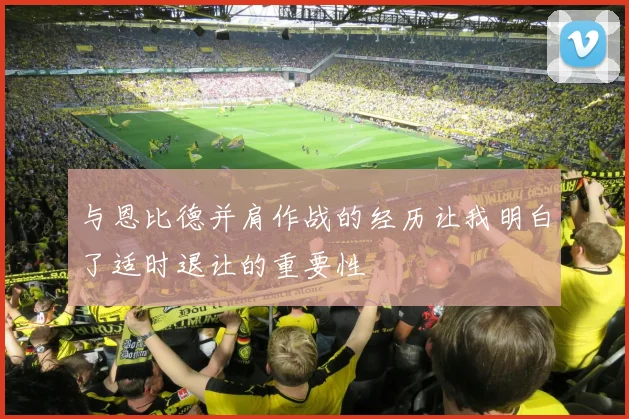 与恩比德并肩作战的经历让我明白了适时退让的重要性